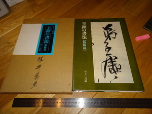 Rarebookkyoto　2F-A439　王鐸の書法　条幅篇　大型本 村上三島　二玄社　　1979年頃　名人　名作　名品