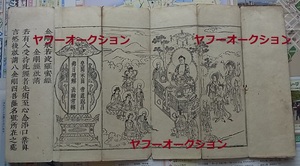 古版 金剛経 1冊揃 　　 検索 仏教 木版画 和本 唐本 仏絵 仏画 敦煌 写経 経本 宋版 明版