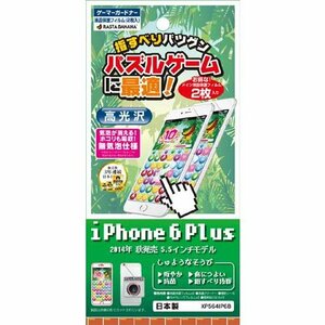 ◆送料無料◆iPhone6 Plus/6s Plus パズルゲーム等最適 スーパーつるつるとした指通り　光沢フィルム ★2枚入り★ XP564IP6B　＜日本製＞