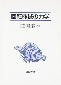 [A11053513]回転機械の力学 山本 敏男; 石田 幸男