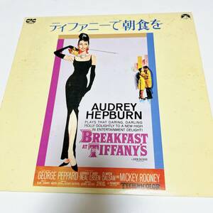 1円 中古 LD ティファニーで朝食を BREAKFAST AT TIFFANIY