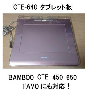 本体wacomワコムUSB接続CTE-640タブレット板ボードのみcte-450ファーボFAVOペンMTE-450対応BAMBOOバンブー板ペンタブCTE630ふぁーぼCTE-440