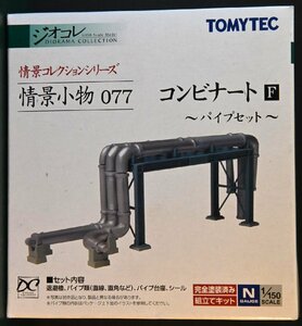 亜鉄社☆新品★TOMYTEC ジオコレ 情景小物077(コンビナートF、パイプセット) (縮尺1/150)