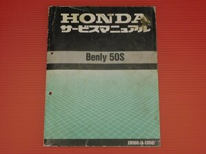 【評価A】HONDA 純正 サービス マニュアル Benly 50S ベンリー CD50ST A-CD50 6006550 平成8年4月 発行