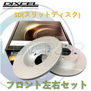 SD1412443 DIXCEL SD ブレーキローター フロント用 OPEL ASTRA(XD系) XD160 1996～1998 1.6 16V