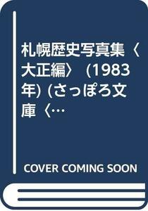札幌歴史写真集〈大正編〉 (1983年) (さっぽろ文庫〈別冊〉)　(shin