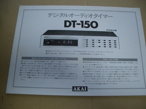 ＡＫＡＩ　　ＤＴ－１５０　　取説