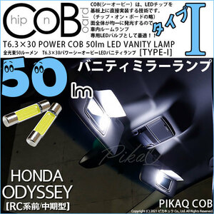 ホンダ オデッセイ (RC系 前/中期) 対応 LED バニティミラーランプ T6.3×30 COB タイプI 50lm ホワイト 2個 4-C-10