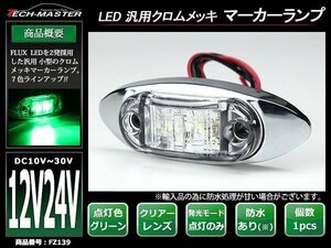 DC12V/DC24V 汎用 小型 クロムメッキ LEDサイドマーカー マーカーランプ 車高灯 防水 自動車/トラック クリアーレンズ グリーン発光 FZ139