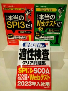 これが本当のSPI SPIノートの会 就職試験 問題集　参考書　Webテスト　適性検査　2023 2022 3冊セット