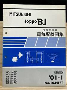 ◆(40327)三菱 トッポBJ 整備解説書　電気配線図集　追補版　