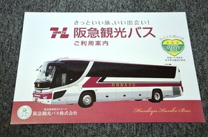 【 貸切バス パンフ 】 阪急観光バス ■ 平成２７年