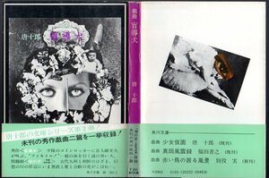 『 戯曲　盲導犬 』 唐十郎 (著) ■ 1974 角川文庫 