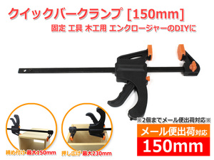 [メール便対応]クイックバークランプ[150mm] ラチェットバークランプ 締め付け＆押し広げ 2Way 固定 工具 木工用 DIY