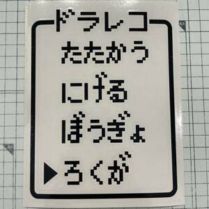 送料込 ドラレコ RPGコマンド 大サイズ カッティングステッカー ブラック