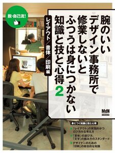 【中古】 腕のいいデザイン事務所で修業しないとふつうは身につかない 知識と技と心得2 レイアウト 書体 印刷 編