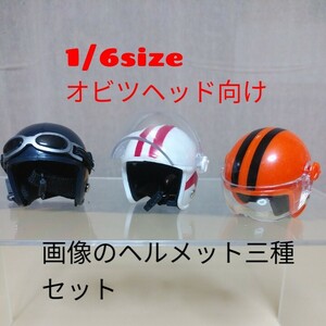 中古1/6size★オビツヘッド向けのヘルメット三種のみお渡し★ファイセンTBleagueのシームレスアクションフィギュア素体用などにどうぞ