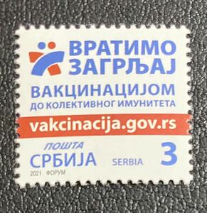 セルビア　ワクチン接種で集団免疫　医学　1種完　未使用 NH