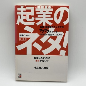 起業のネタ！ 森英樹 起業・新事業のアイデアがザクザク出てくる 明日香 帯付 -r047-