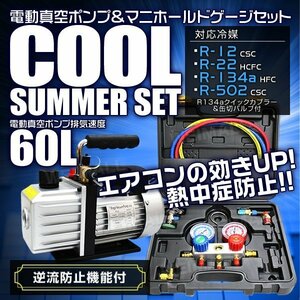 逆流防止付 電動真空ポンプ60L 缶切付エアコンガスチャージ マニホールドゲージ 対応冷媒 R134a R12 R22 R502 エアコン修理 お得SET