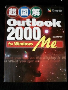 Ba5 02486 超図解 outlook2000 for Windows Me 著者/X-media 2001年1月24日初版発行 エクスメディア