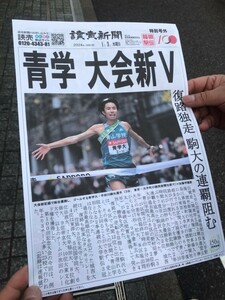 2024箱根駅伝100回大会号外読売新聞