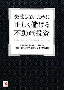 正しく儲ける不動産投資 失敗しないために アスカビジネス／ＭＢＡ不動産ビジネス研究会【著】