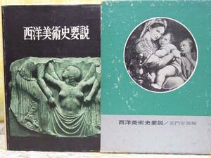 ●希少/昭40★西洋美術史要説●嘉門安雄編●吉川弘文館●送450円