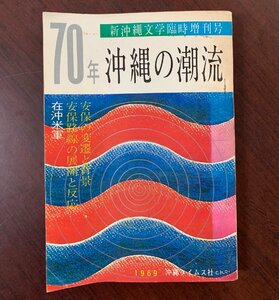 新沖縄文学　70年沖縄の潮流　新沖縄文学臨時増刊号　在沖米軍　1969年　沖縄タイムス社