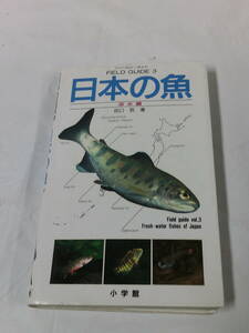 フィールド・ガイド3　日本の魚　淡水編　田口哲:著　小学館　1991年初版第4刷◆ゆうメール可　7*1
