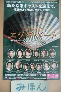 ★即決★超レア★エリザベート/瀬奈じゅん朝海ひかる山口祐一郎石丸幹二城田優伊礼彼方浦井健司杜けあき石川禅寿ひずるミュージカルチラシ