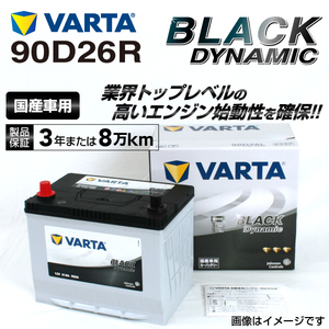 90D26R スバル レガシィアウトバック 年式(2009.05-2014.1)搭載(95D26R) VARTA BLACK dynamic VR90D26R 送料無料