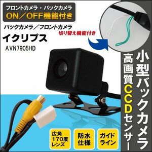 新品 イクリプス ECLIPSE ナビ用 CCD バックカメラ & ケーブル 変換 コード セット AVN7905HD 高画質 防水 広角 フロントカメラ