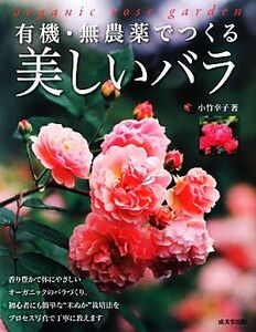 有機・無農薬でつくる美しいバラ／小竹幸子【著】