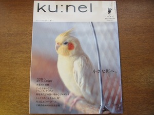 クウネル ku:nel vol.10●2004.11 小さな町へ川内倫子東野翠れん