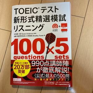 TOEICテスト新形式精選模試リスニング100×5