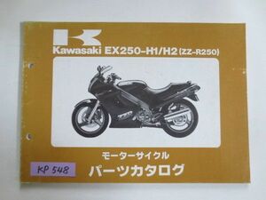 EX250-H1/H2 ZZ-R250 カワサキ パーツリスト パーツカタログ 送料無料