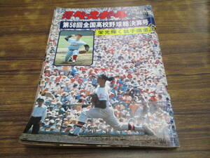 D38【週刊ベースボール/9月8日号増刊】第56回全国高校野球総決算号 栄光輝く銚子商業幸/昭和49年9月8日発行