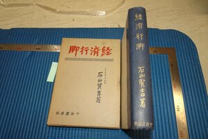 rarebookkyoto F8B-74　戦前　経済行脚　石山賢吉　千倉書房　　1938年　写真が歴史である