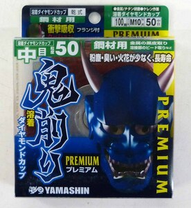 ☆未使用品!YAMASHIN 溶着ダイヤモンドカップ 鬼削り プレミアム 鋼材用 100mm 中目【PEM-OZM-100F50】☆