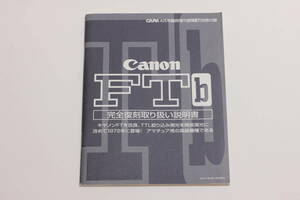 管20314ル　Canon FT-b 完全復刻版取り扱い説明書　CAPA 2001年4月号臨時増刊カメラGET!別冊付録 　