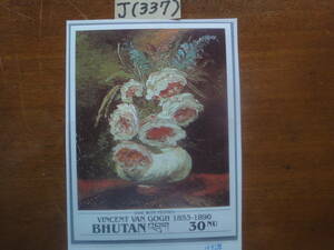 J(337) ブータン　絵画小型シート・ゴッホ画「花瓶とシャクヤク」　未使用美品1991年発行