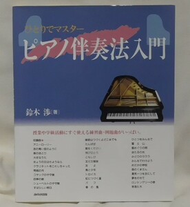 即決　ひとりでマスター　ピアノ伴奏法入門　鈴木渉 著