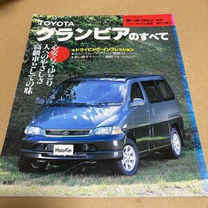 モーターファン別冊ニューモデル速報 第167弾　トヨタグランビアのすべて