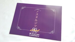 ●東京都交通局●創立90周年記念ノスタルジア●記念バスカード未使用5枚組台紙付