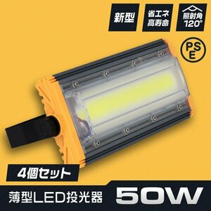 LED投光器 50W 4個セット 屋外 防水 作業灯 防犯 ワークライト 看板照明 昼光色 アース付 3ｍ ケーブル コンセント付 PSE 一年保証