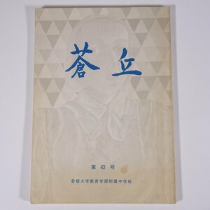 蒼丘 第43号 愛媛大学教育学部附属中学校 1993 大型本 校誌