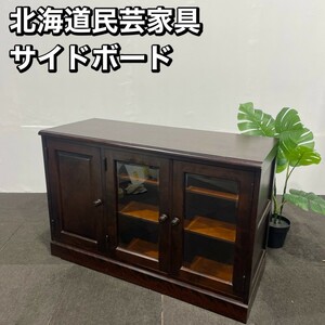 北海道民芸家具 サイドボード サイドキャビネット 家具 Ap080