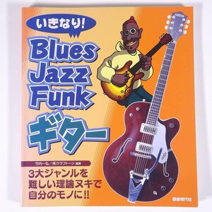 【楽譜】 いきなり！ Blues/Jazz/Funk ギター 竹内一弘 自由現代社 2003 単行本 音楽 ブルース ジャズ ファンク ギター