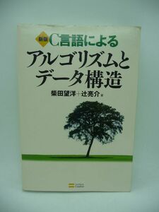 新版 C言語によるアルゴリズムとデータ構造 ★ 柴田望洋 辻亮介 ◆CD有 102編のプログラムリストと199点の図表を用いて解説 プログラミング